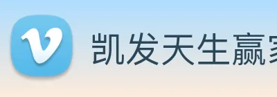 凯发天生赢家一触即发 logo